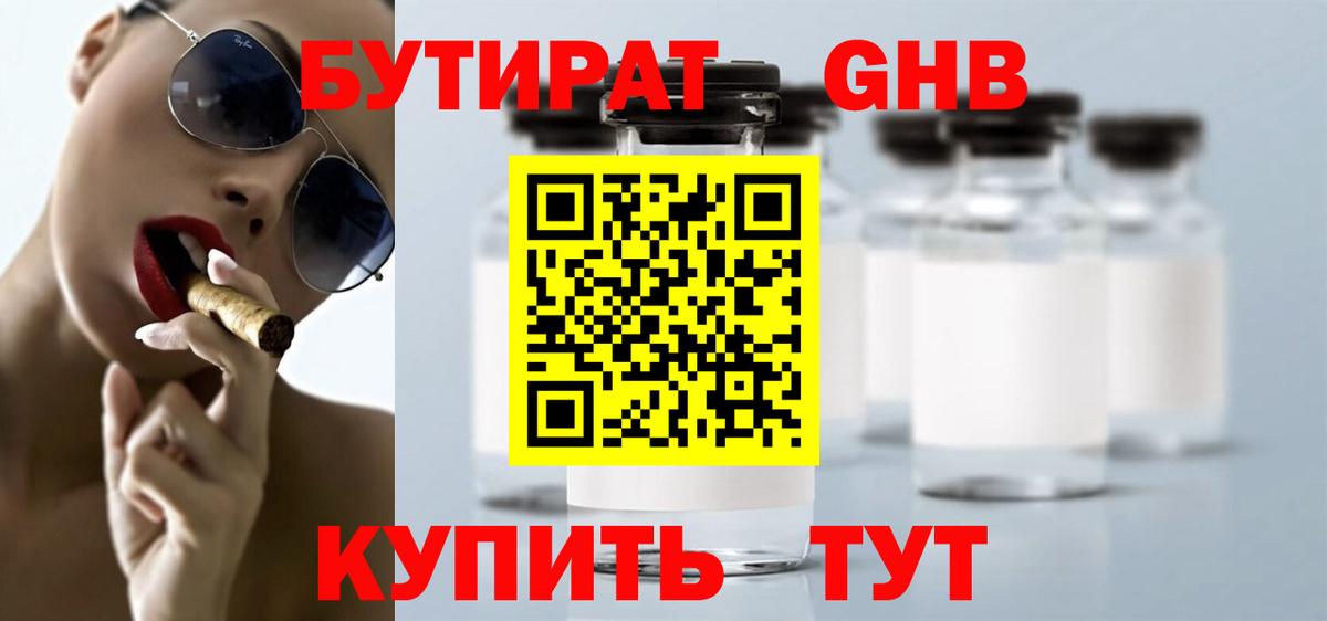 Бутират бутандиол  Вход с VPN  Курск 