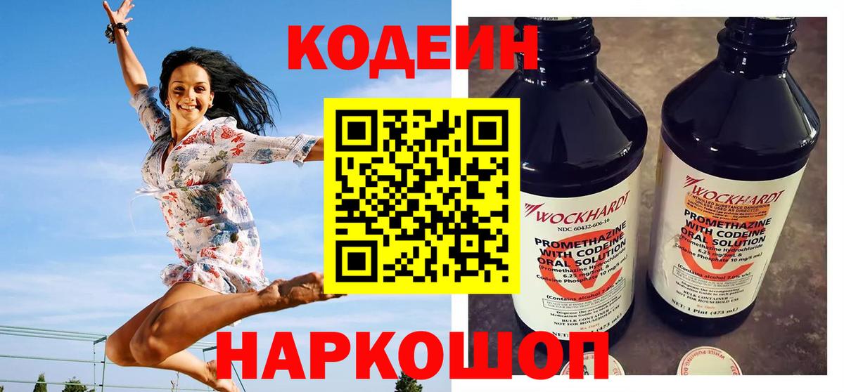 Кодеин Purple Drank  Вход с VPN  Курск 